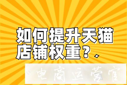 天貓店鋪的權重怎樣進行提升?